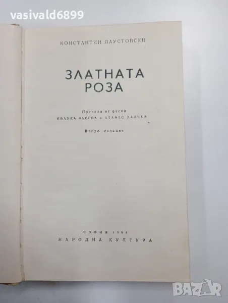 Константин Паустовски - Златната роза , снимка 1