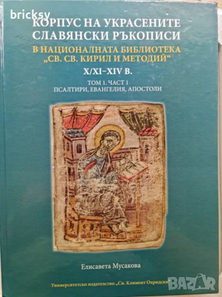 Корпус на украсените славянски ръкописи, снимка 1