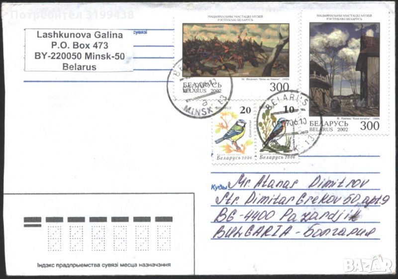 Пътувал плик с марки Живопис 2002 Фауна Птици 2006 от Беларус, снимка 1