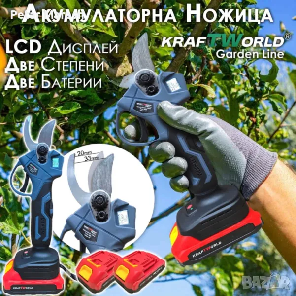 Професионална Акумулаторна Лозарска Ножица с Дисплей и 2 Батерии KraftWorld, снимка 1