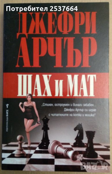 Шах и Мат  Джефри Арчър, снимка 1