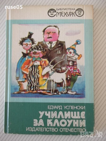 Книга "Училище за клоуни - Едуард Успенски" - 152 стр., снимка 1