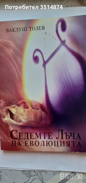 Седемте лъча еволюцията Валута Толев 2008 г меки корици , снимка 1