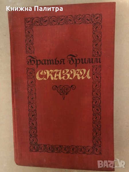 Братья Гримм Сказки, снимка 1