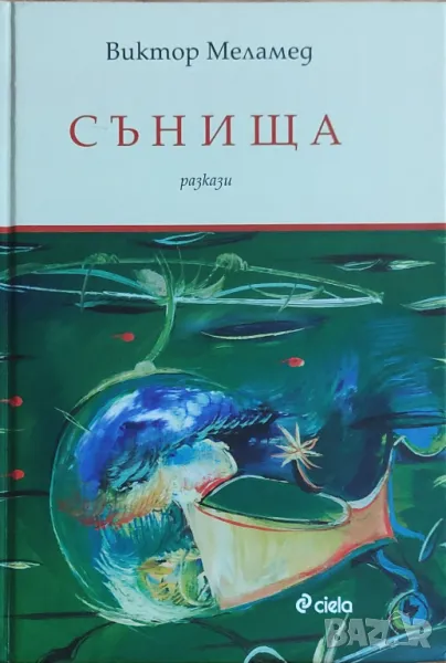 Виктор Меламед – „Сънища“ , снимка 1