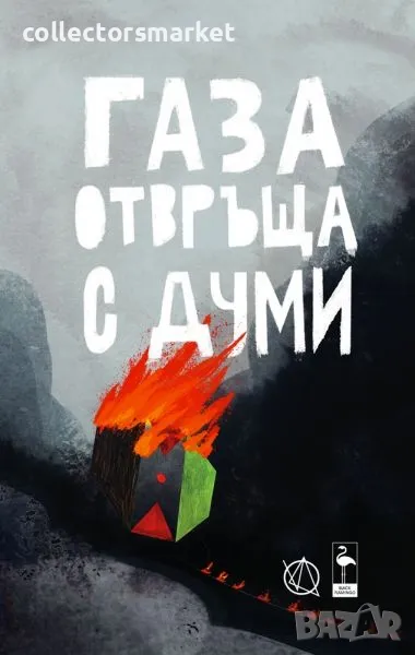Газа отвръща с думи + книга ПОДАРЪК, снимка 1