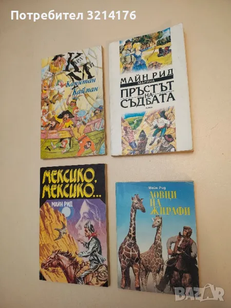 Пръстът на съдбата - Майн Рид, снимка 1