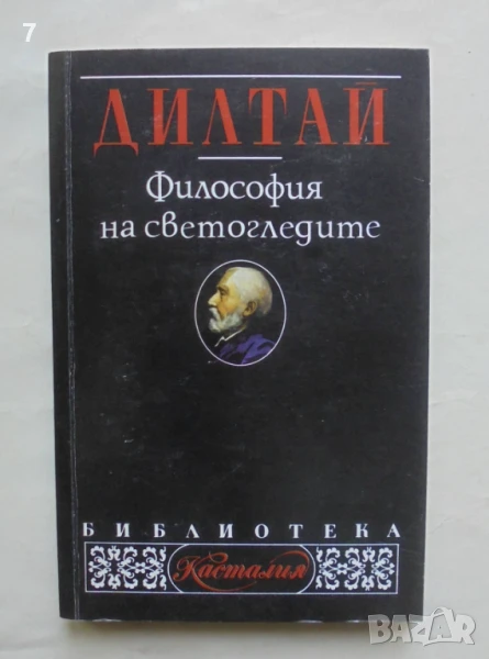 Книга Философия на светогледите - Вилхелм Дилтай 1998 г. Касталия, снимка 1