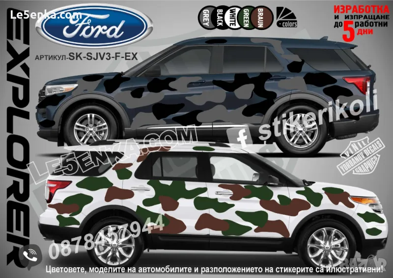 Ford Explorer SK-SJV3-F-EX Кaмуфлаж Офроуд Джип Пикап Лодка Camouflage Off-Road стикери, снимка 1