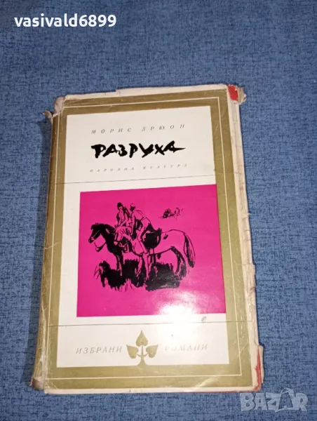 Морис Дрюон - Разруха , снимка 1