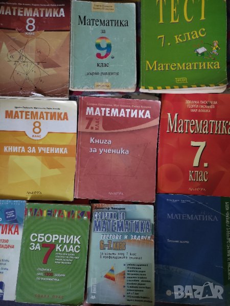 Учебници и сборници по математика, снимка 1