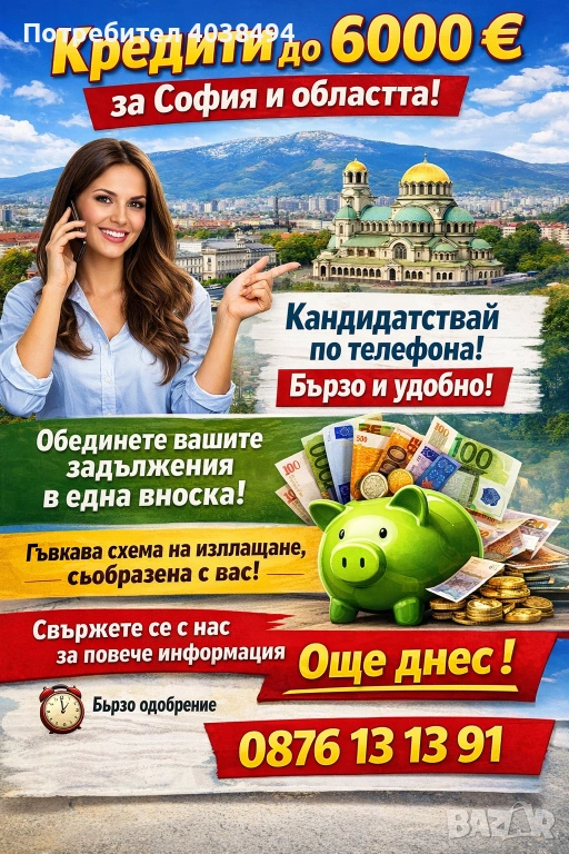 Кредит за София и областа , снимка 1