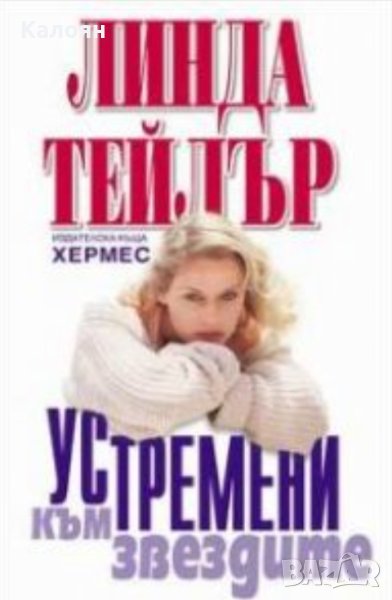 Линда Тейлър - Устремени към звездите (2004), снимка 1