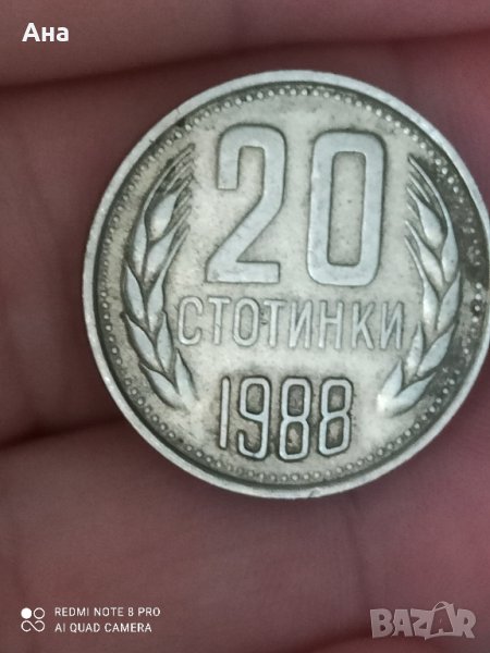 20 стотинки 1988 година, снимка 1