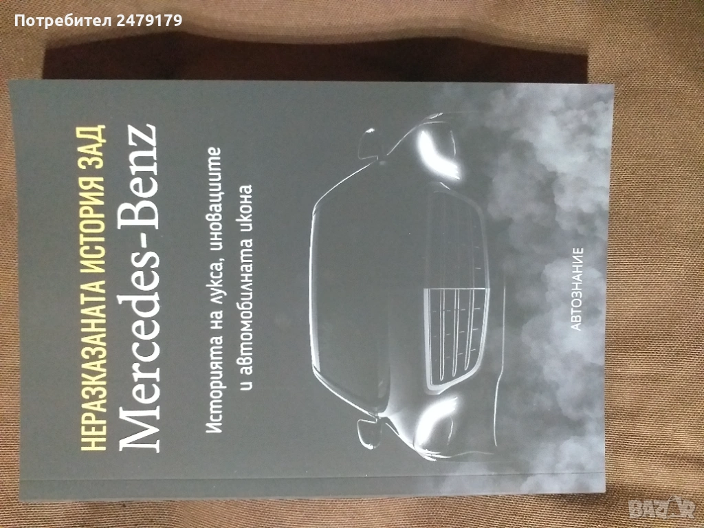 книга за историята на Мерцедес , снимка 1