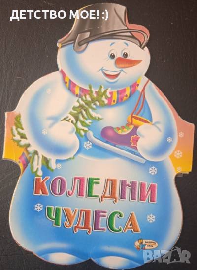 Коледни чудеса (книжка хармоника), снимка 1