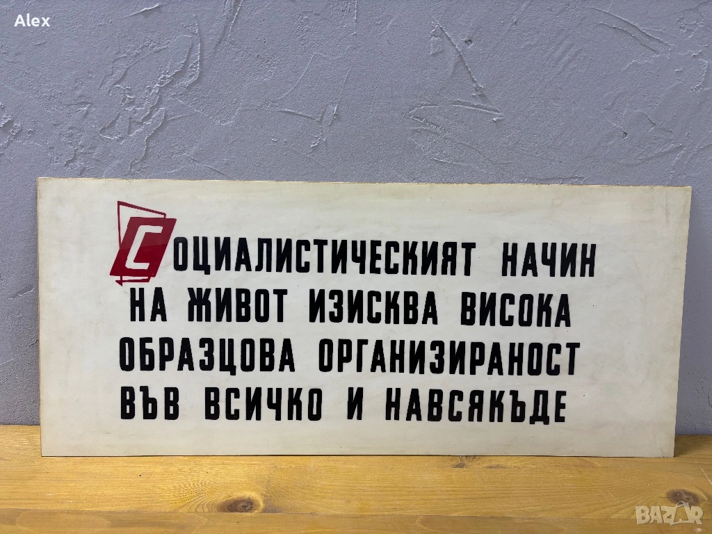 Табела/Лозунг/Пропаганда, снимка 1