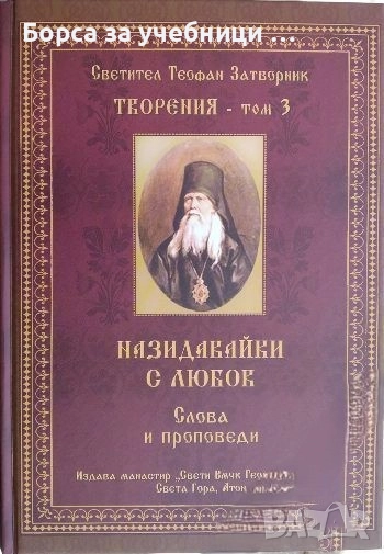 Творения. Том 3 Светител / Теофан Затворник, снимка 1
