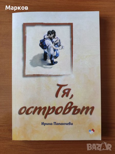 Тя, островът - Ирина Папанчева, снимка 1