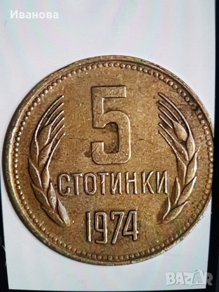 Продавам!5 стотинки от 1974година -2000лв., снимка 1