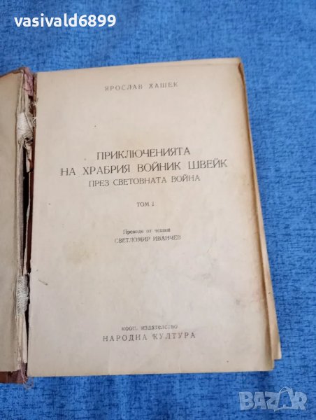 Ярослав Хашек - Приключенията на храбрия войник Швейк през световната война том 1 , снимка 1