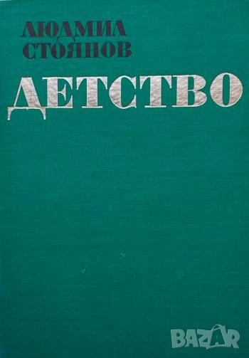 Детство Людмил Стоянов, снимка 1