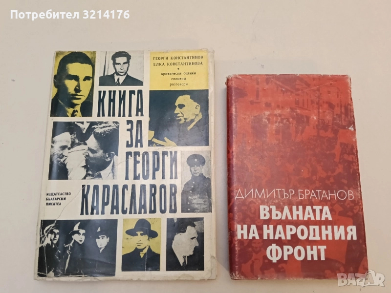 Книга за Георги Караславов. Критически оценки. Спомени. Разговори Г. Константинов, Е. Константинова, снимка 1