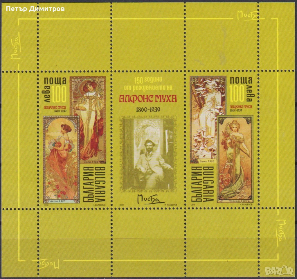 Чист блок Живопис Алфонс Муха 2010 от България, снимка 1