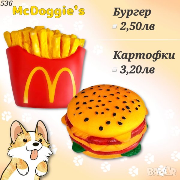 Играчки - Бургер и Картофки за кучета. Гумени играчки за кучета. Играчка за куче. Сладолед за куче., снимка 1