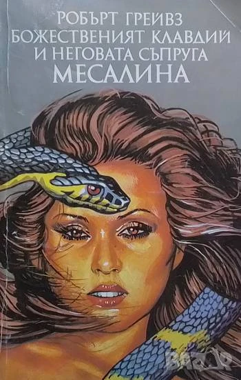 Божественият Клавдий и неговата съпруга Месалина Робърт Грейвз, снимка 1