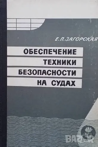 Обеспечение техники безопасности на судах Е. П. Загорская, снимка 1