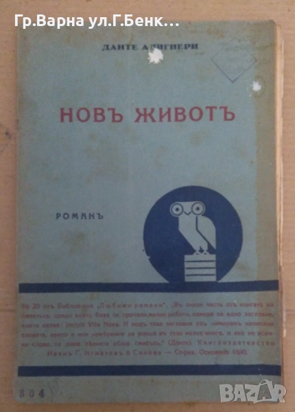 Нов Живот  Данте Алигиери 30лв, снимка 1