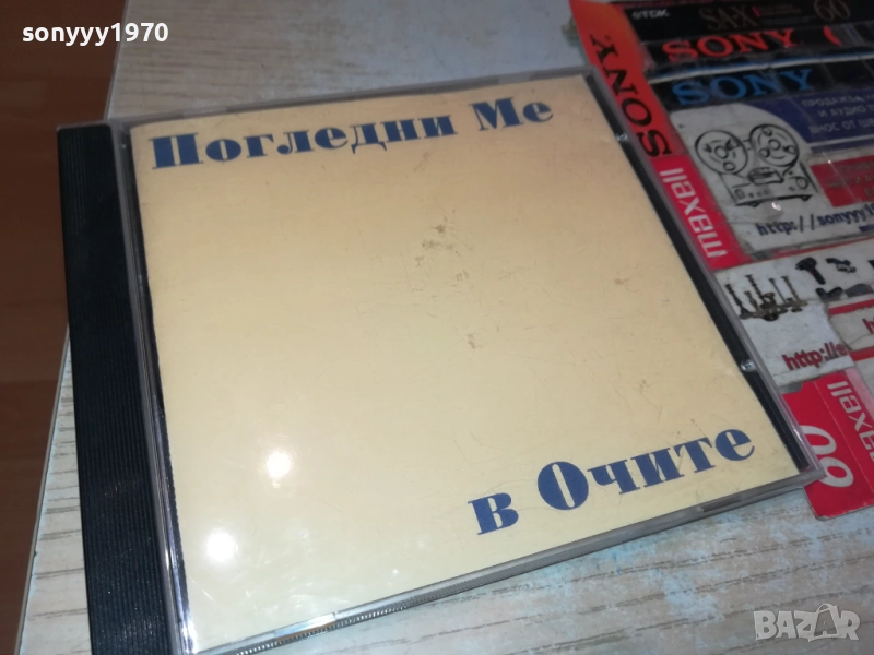 ПОГЛЕДНИ МЕ В ОЧИТЕ ЦД 1310250618, снимка 1
