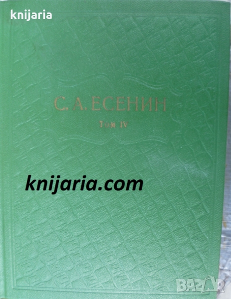 Сергей Есенин Собрание сочинений в 6 тома том 4, снимка 1
