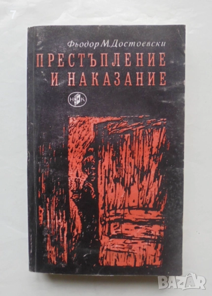 Книга Престъпление и наказание - Фьодор М. Достоевски 1981 г., снимка 1