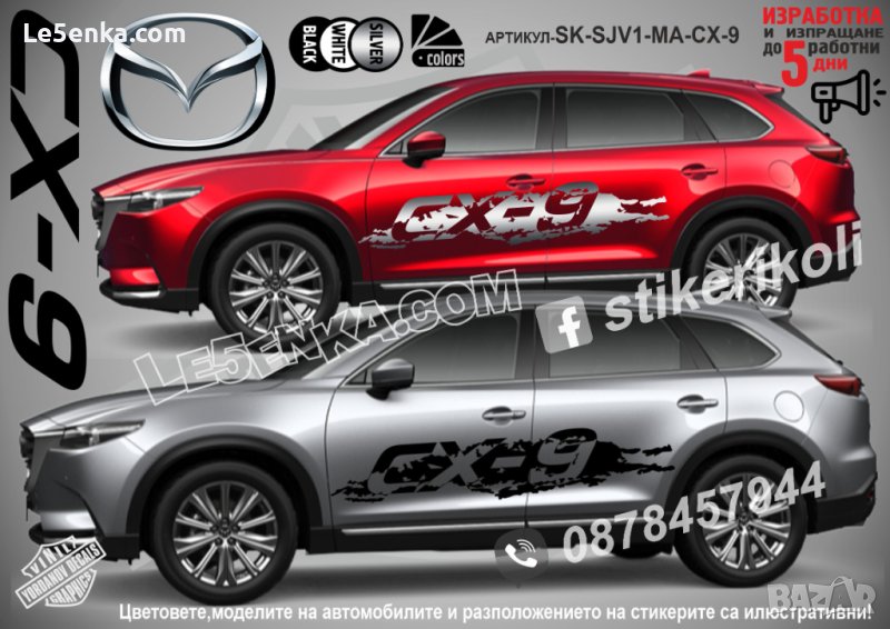 Mazda CX-9 CX9 CX 9 стикери надписи лепенки фолио SK-SJV1-MA-CX-9, снимка 1