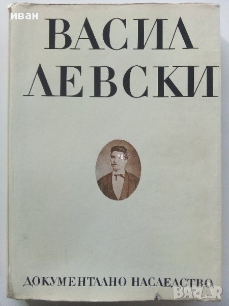 Васил Левски - документално наследство - 1973г. , снимка 1