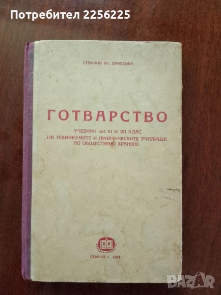 Готварство 1951г година, снимка 1