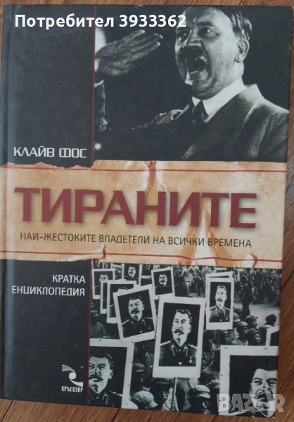 Тираните Кратка енциклопедия Клайв Фос, снимка 1