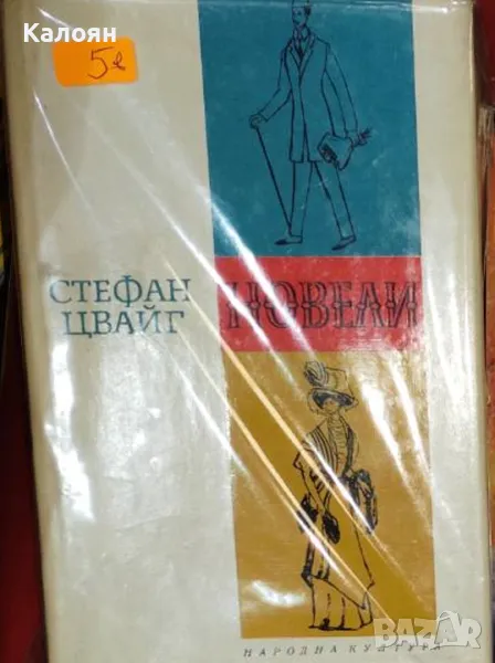 Стефан Цвайг - Новели (1963), снимка 1