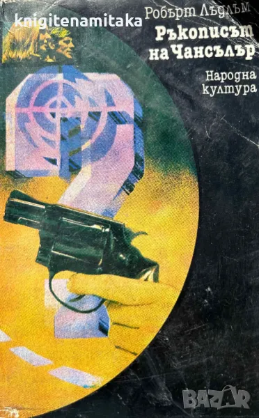 Ръкописът на Чансълър - Робърт Лъдлъм, снимка 1