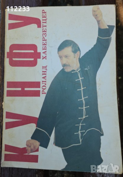 Кунфу - Роланд Хаберзетцер, снимка 1