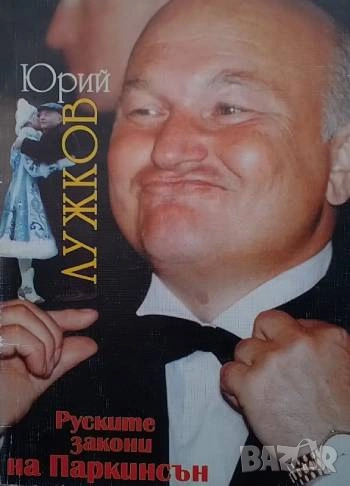 Руските закони на Паркинсън Юрий Лужков, снимка 1