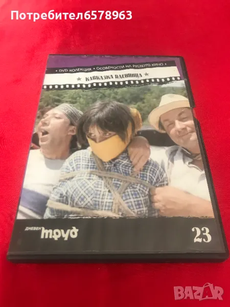DVD '' Кавказка Пленница '' , снимка 1