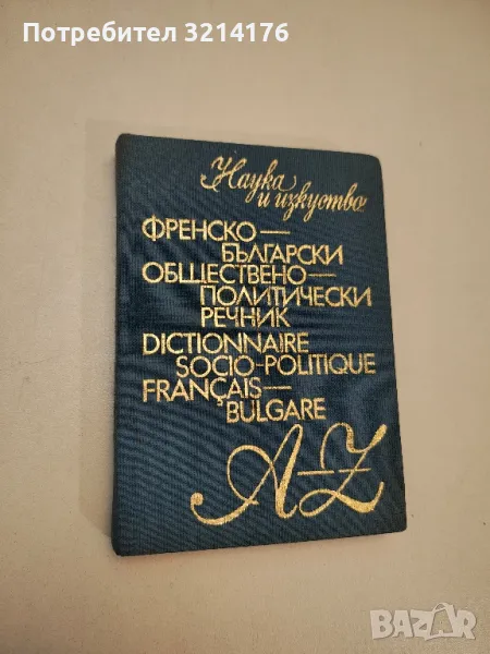 Френско-български обществено-политически речник - Елисавета Мусева, Димитър Станоев, снимка 1