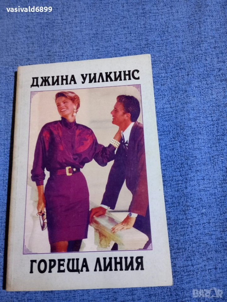 Джина Уилкинс - Гореща линия , снимка 1