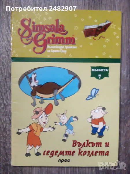 "Вълкът и седемте козлета" , снимка 1