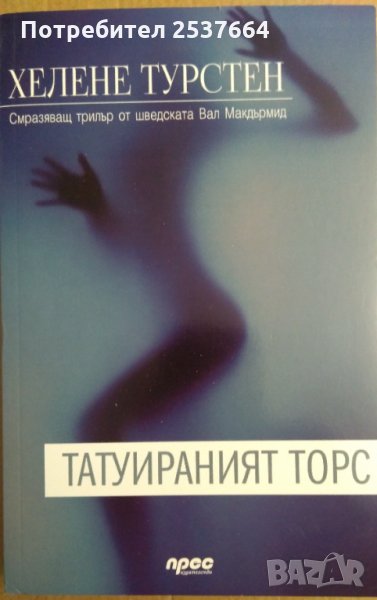 Татуираният торс  Хелене Турстен, снимка 1