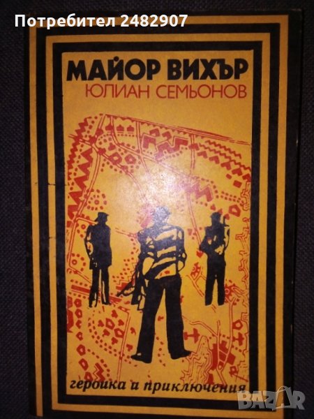 "Майор Вихър" , снимка 1