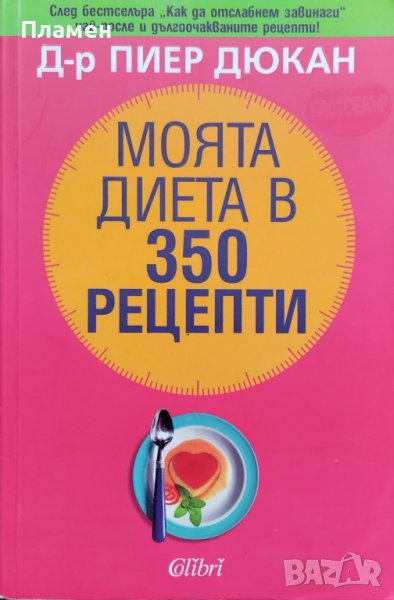 Моята диета в 350 рецепти Пиер Дюкан, снимка 1